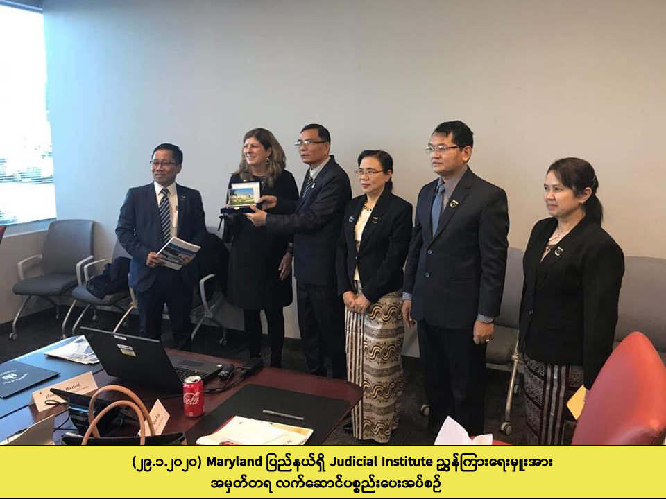 ပြည်ထောင်စုတရားလွှတ်တော်ချုပ်မှ ကိုယ်စားလှယ်အဖွဲ့ အမေရိကန်ပြည်ထောင်စုသို့ “တရားစီရင်ရေးလေ့ကျင့်သင်ကြားရေးဆိုင်ရာ လေ့လာရေးခရီးစဉ်” သွားရောက်ခဲ့ရာမှ ပြန်လည်ရောက်ရှိ